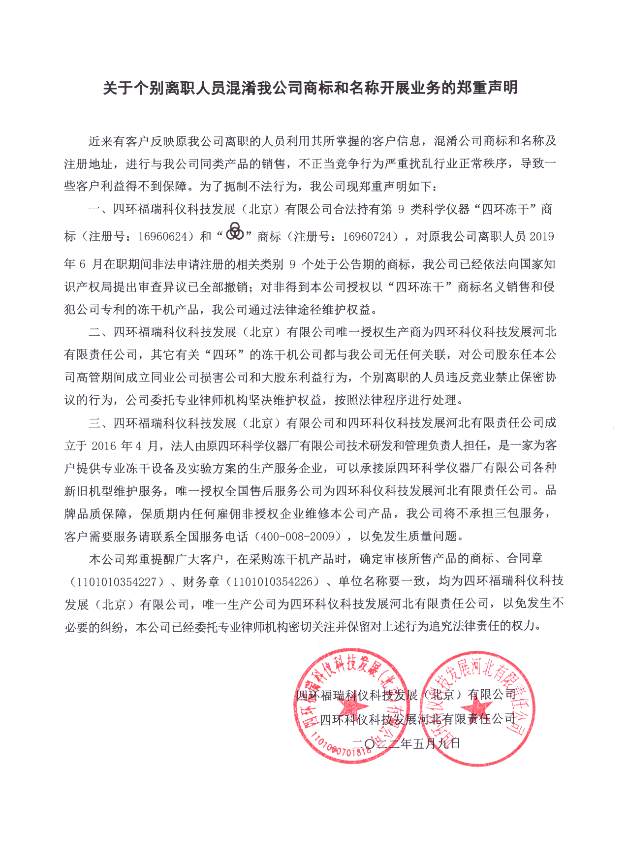 北京四環福瑞凍干機公司商標和名稱開展業務的鄭重聲明